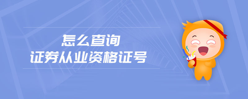 怎么查詢(xún)證券從業(yè)資格證號(hào)
