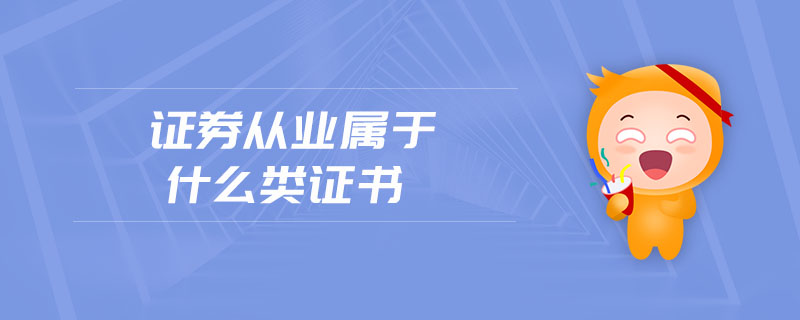證券從業(yè)屬于什么類證書
