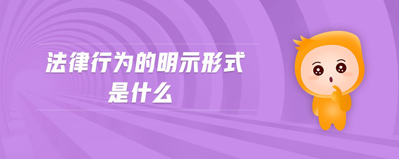 法律行為的明示形式是什么