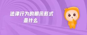 法律行為的明示形式是什么