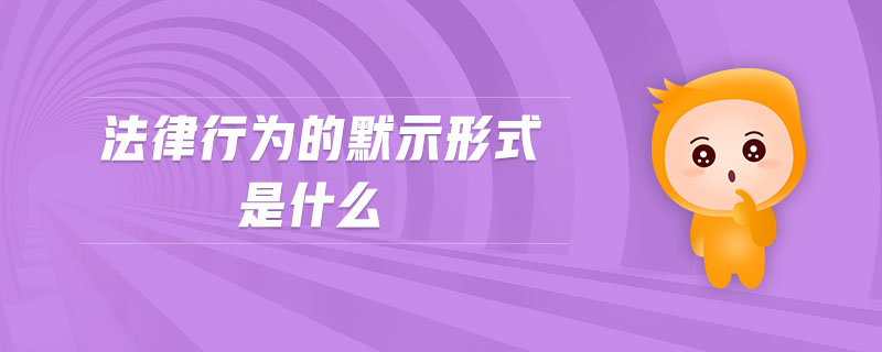 法律行為的默示形式是什么