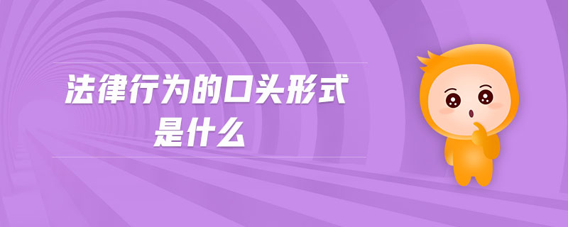 法律行為的口頭形式是什么