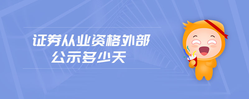 證券從業(yè)資格外部公示多少天