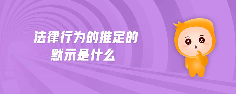 法律行為的推定的默示是什么