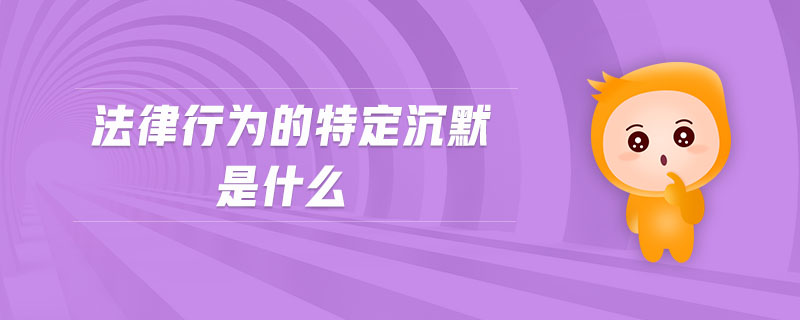 法律行為的特定沉默是什么