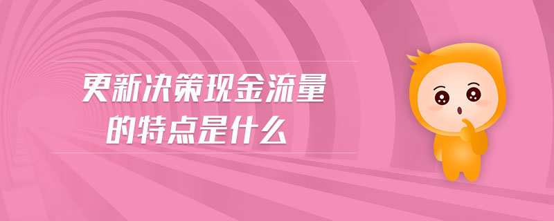 更新決策現(xiàn)金流量的特點是什么