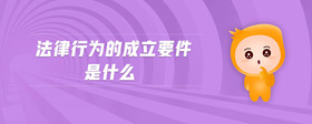 法律行為的成立要件是什么