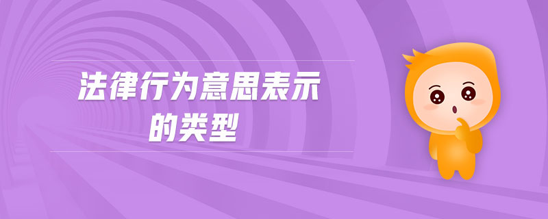 法律行為意思表示的類型