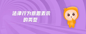 法律行為意思表示的類型