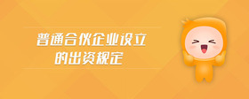 普通合伙企業(yè)設(shè)立的出資規(guī)定