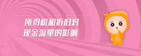 所得稅和折舊對現(xiàn)金流量的影響