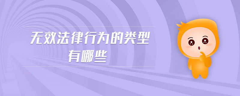 無效法律行為的特征