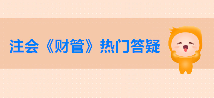 注會《財管》第二章答疑-財務報表分析的方法