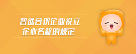 普通合伙企業(yè)設(shè)立企業(yè)名稱的規(guī)定