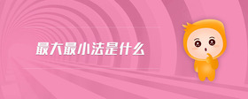 最大最小法是什么