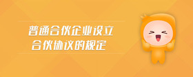 普通合伙企業(yè)設(shè)立合伙協(xié)議的規(guī)定