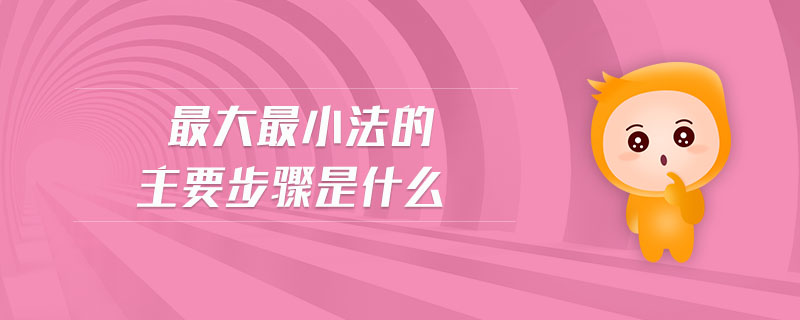 最大最小法的主要步驟是什么