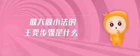 最大最小法的主要步驟是什么
