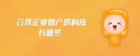 合伙企業(yè)財(cái)產(chǎn)的構(gòu)成有哪些