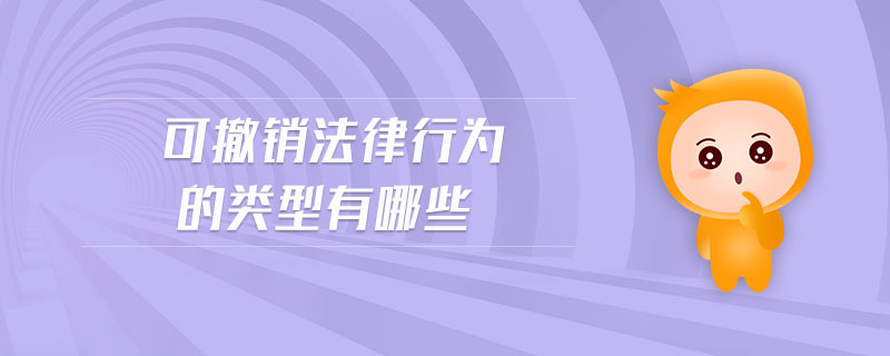 可撤銷法律行為的類型有哪些