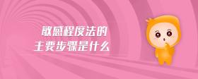 敏感程度法的主要步驟是什么