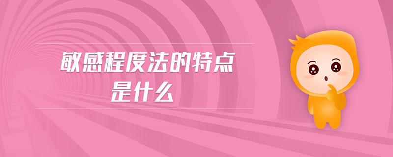 敏感程度法的特點(diǎn)是什么