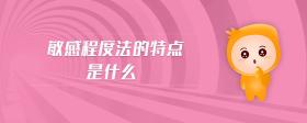 敏感程度法的特點是什么