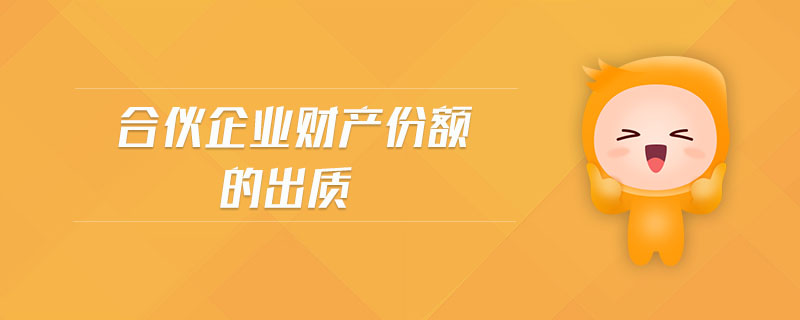 合伙企業(yè)財產份額的出質