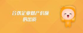 合伙企業(yè)財(cái)產(chǎn)份額的出質(zhì)