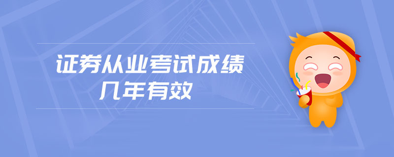 證券從業(yè)考試成績幾年有效