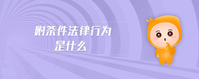 附條件法律行為是什么