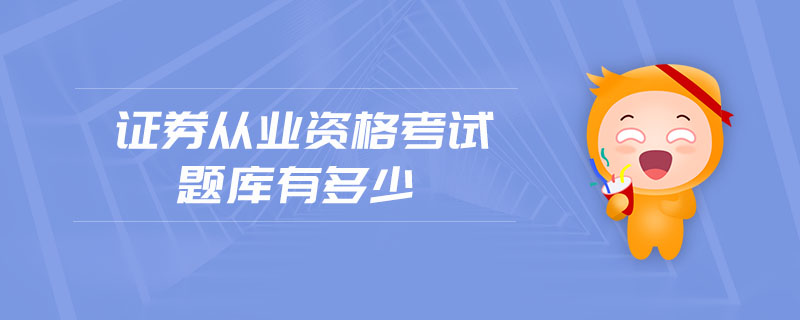 證券從業(yè)資格考試題庫有多少