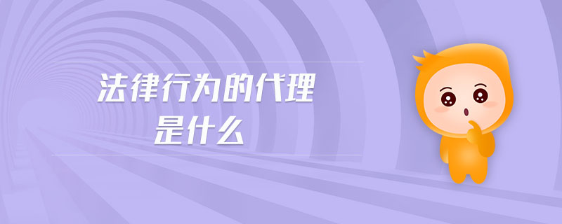 法律行為的代理是什么
