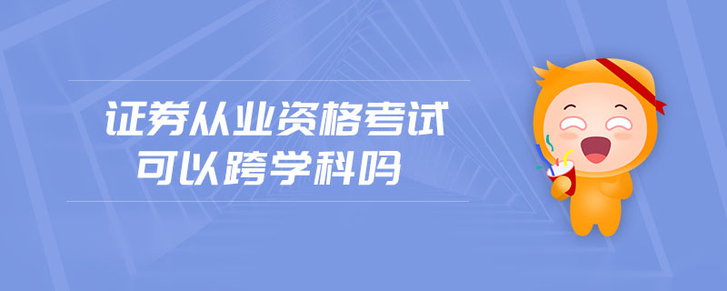 證券從業(yè)資格考試可以跨學(xué)科嗎