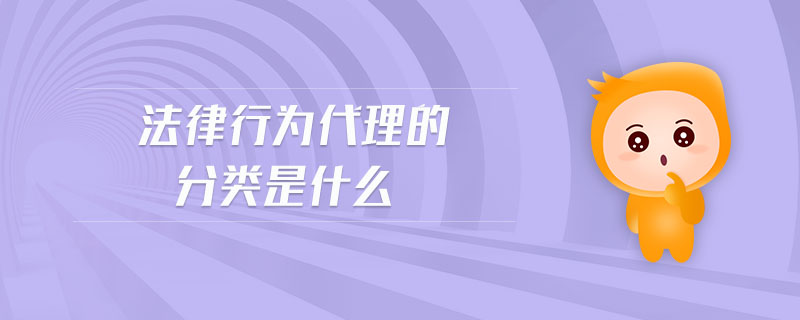 法律行為代理的分類是什么
