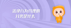法律行為代理的分類是什么