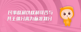 民事權(quán)利以權(quán)利可否與其主體分離為標(biāo)準(zhǔn)劃分