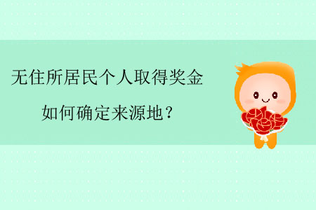無住所居民個人取得獎金如何確定來源地？