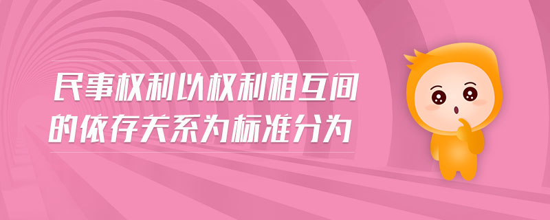 民事權(quán)利以權(quán)利相互間的依存關(guān)系為標(biāo)準(zhǔn)分為