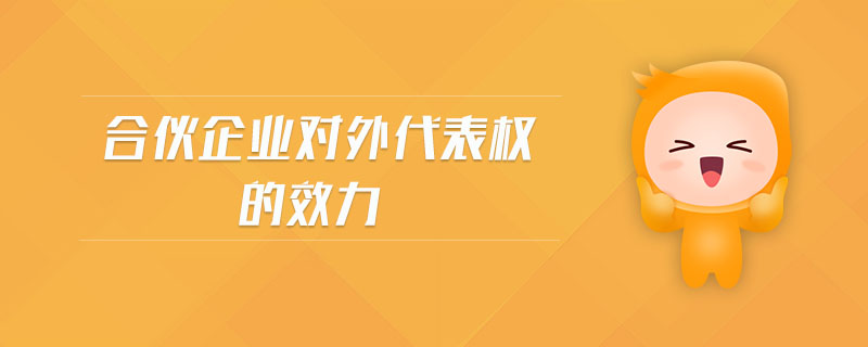 合伙企業(yè)對外代表權(quán)的效力