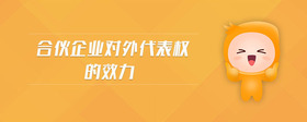 合伙企業(yè)對(duì)外代表權(quán)的效力