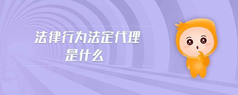 法律行為法定代理是什么