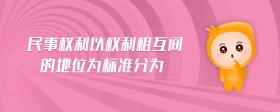 民事權(quán)利以權(quán)利相互間的地位為標(biāo)準(zhǔn)分為