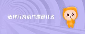 法律行為本代理是什么