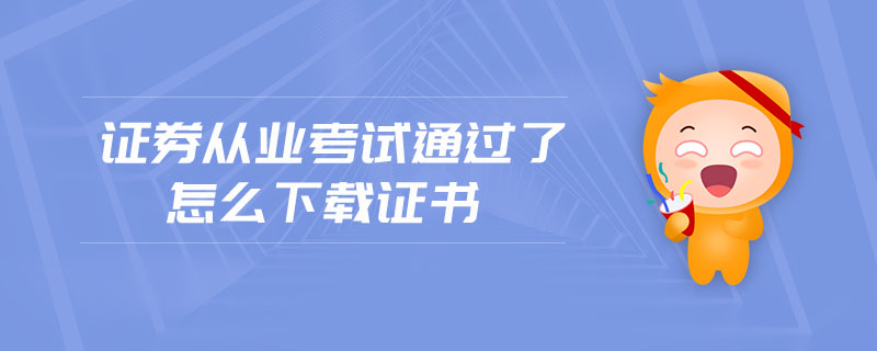 證券從業(yè)考試通過了怎么下載證書