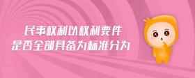 民事權(quán)利以權(quán)利要件是否全部具備為標(biāo)準(zhǔn)分為
