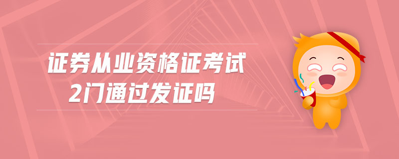證券從業(yè)資格證考試2門通過發(fā)證嗎