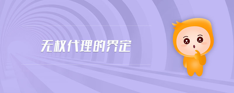 無權(quán)代理的界定