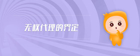 無權(quán)代理的界定