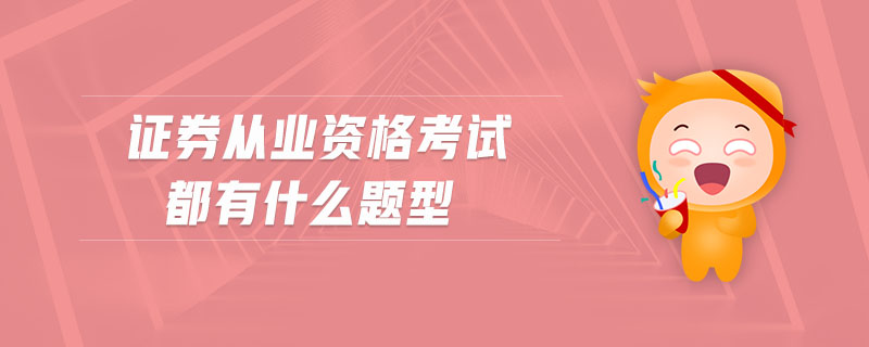 證券從業(yè)資格考試都有什么題型